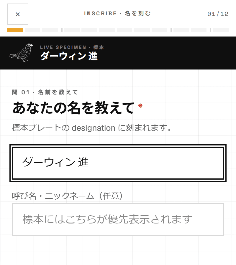新規登録ウィザードの最初の画面。上部に「INSCRIBE・名を刻む」の進捗、その下に標本プレート(ダーウィン 進)と「あなたの名を教えて」の入力欄・ニックネーム欄が並ぶ。